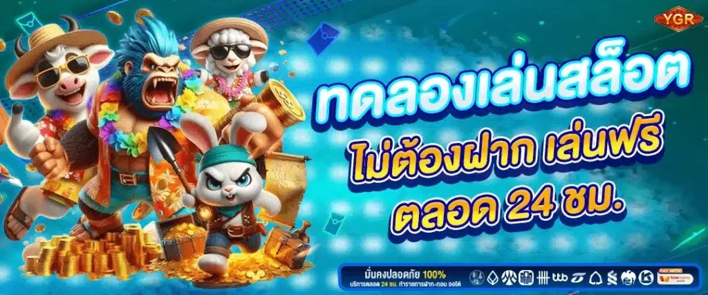 YGR-ทดลองเล่นสล็อต-เว็บตรง-min