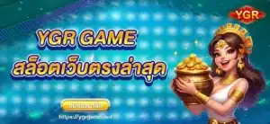 YGR GAME สล็อตเว็บตรงล่าสุด
