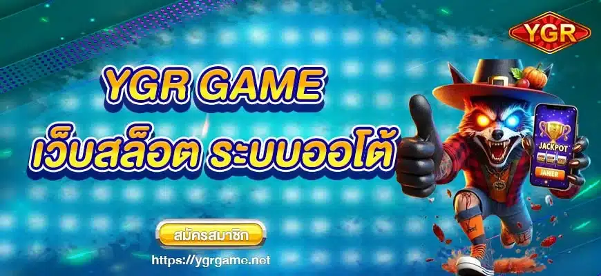 YGR GAME เว็บสล็อต ระบบออโต้