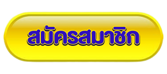ปุ่มสมัครสมาชิก