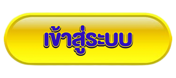 ปุ่มเข้าสู่ระบบ